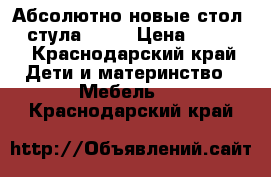 Абсолютно новые стол  2 стула ikea › Цена ­ 3 000 - Краснодарский край Дети и материнство » Мебель   . Краснодарский край